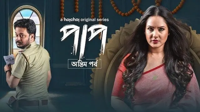 Paap Season 2: Antim Pawrbo (2021) – Bangla Web Series – Hoichoi (Web-DL)