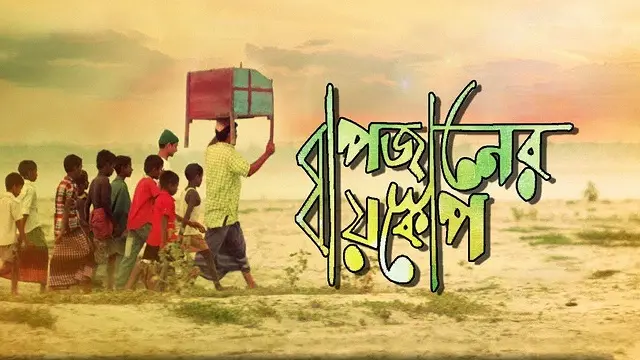 Bapjaner Bioscope (2015) – Bangla Movie – (Web-Rip) Bapjaner Bioscope (2015) – Bangla Movie – (Web-Rip)