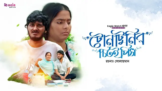 Tona Tunir Chitoi Pitha (2026) – Bangla Natok – Eaglewatch (Web-DL)